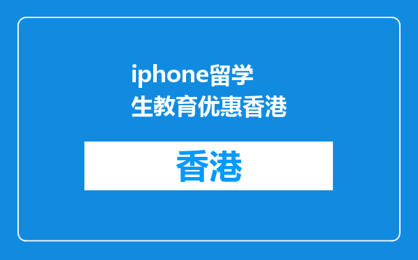 iphone留学生教育优惠香港