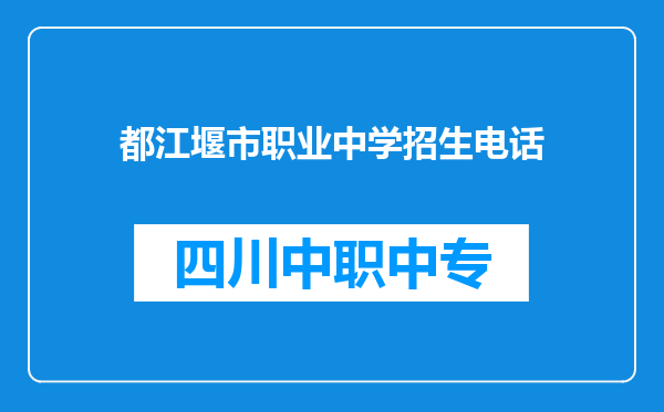都江堰市职业中学招生电话