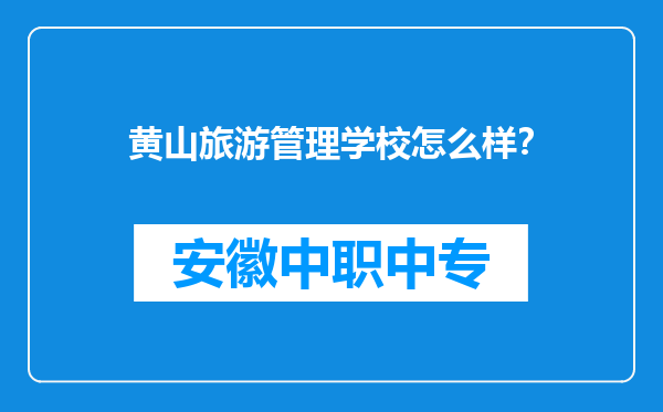 黄山旅游管理学校怎么样？