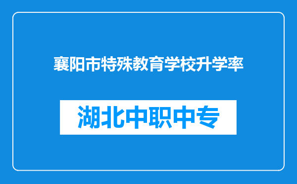 襄阳市特殊教育学校升学率