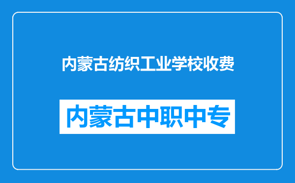 内蒙古纺织工业学校收费