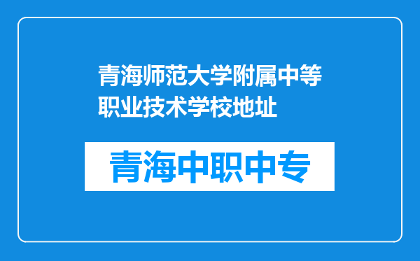 青海师范大学附属中等职业技术学校地址