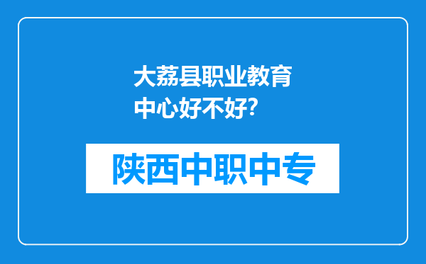 大荔县职业教育中心好不好？