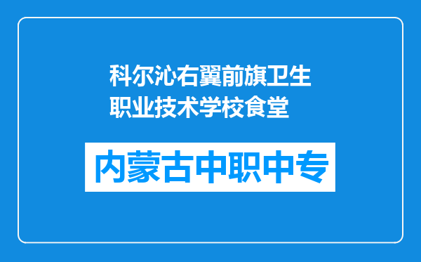 科尔沁右翼前旗卫生职业技术学校食堂