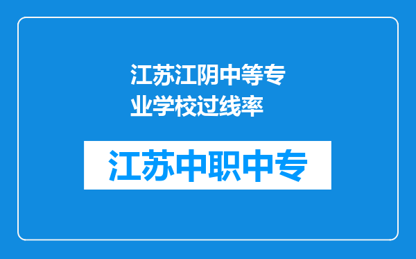 江苏江阴中等专业学校过线率