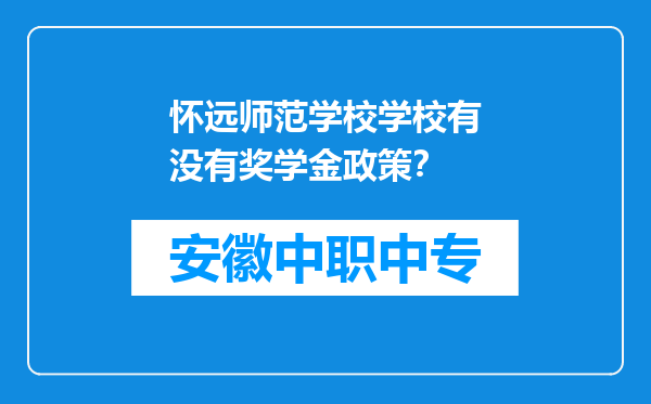 怀远师范学校学校有没有奖学金政策？