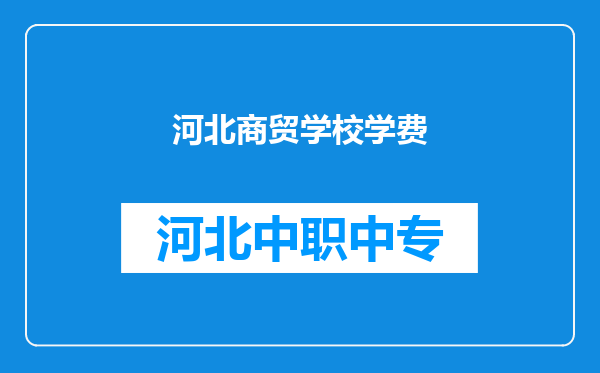 河北商贸学校学费