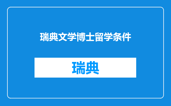 瑞典文学博士留学条件