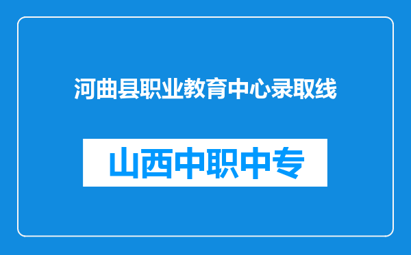 河曲县职业教育中心录取线