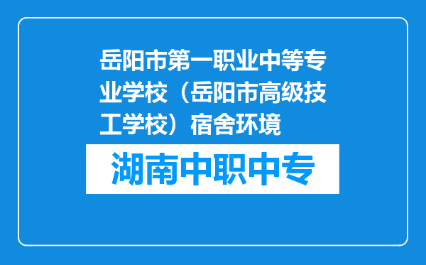 岳阳市第一职业中等专业学校（岳阳市高级技工学校）宿舍环境
