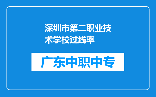 深圳市第二职业技术学校过线率