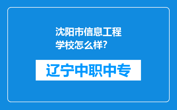 沈阳市信息工程学校怎么样？