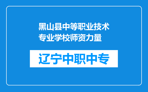 黑山县中等职业技术专业学校师资力量