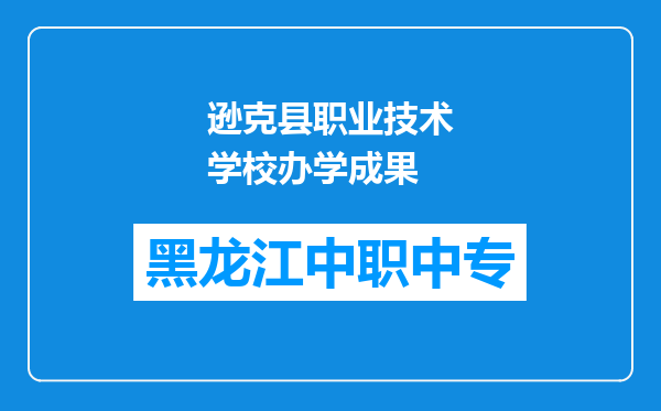 逊克县职业技术学校办学成果