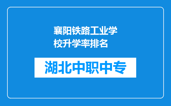 襄阳铁路工业学校升学率排名
