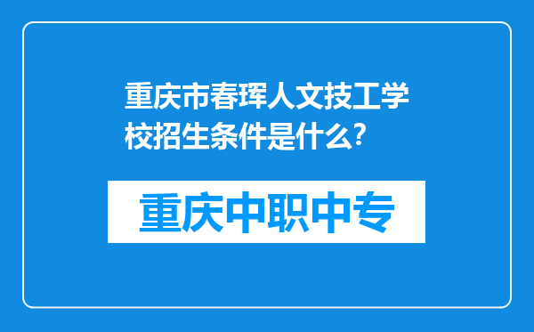 重庆市春珲人文技工学校招生条件是什么？