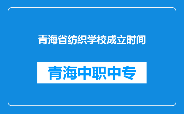 青海省纺织学校成立时间