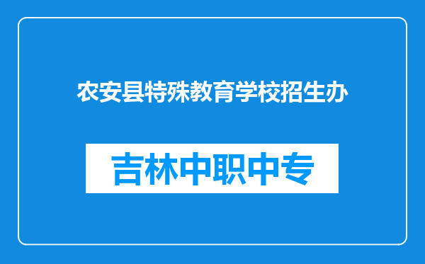 农安县特殊教育学校招生办