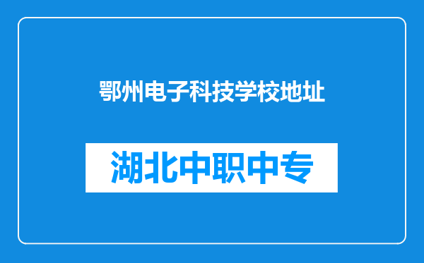 鄂州电子科技学校地址