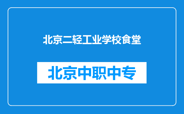 北京二轻工业学校食堂