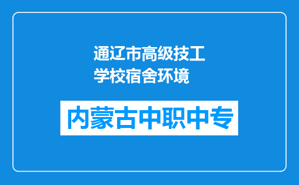通辽市高级技工学校宿舍环境