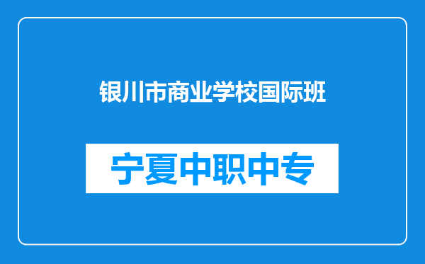 银川市商业学校国际班