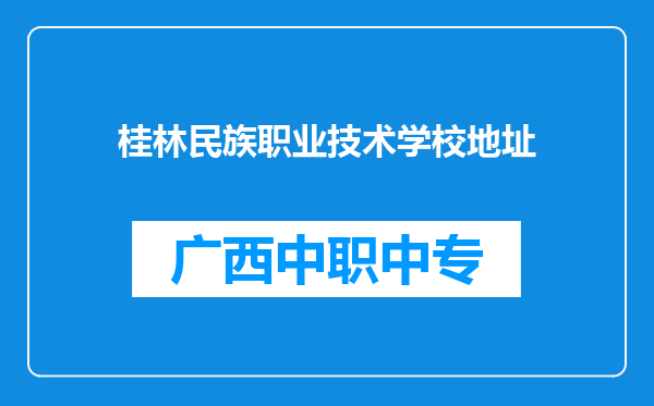 桂林民族职业技术学校地址