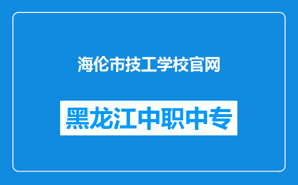 海伦市技工学校官网