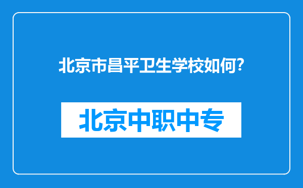 北京市昌平卫生学校如何？