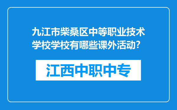 九江市柴桑区中等职业技术学校学校有哪些课外活动？
