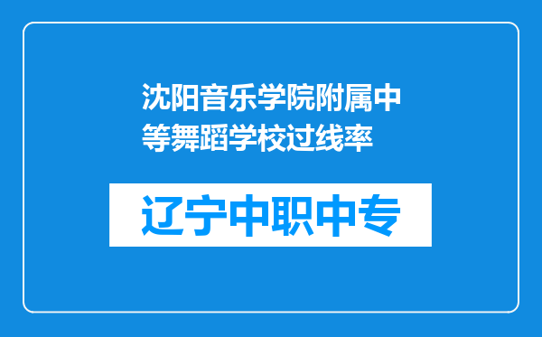 沈阳音乐学院附属中等舞蹈学校过线率