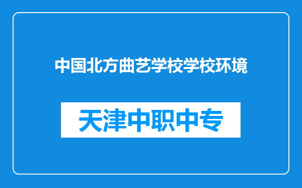中国北方曲艺学校学校环境