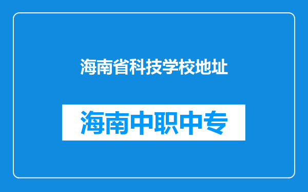 海南省科技学校地址