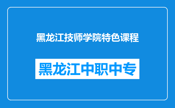 黑龙江技师学院特色课程