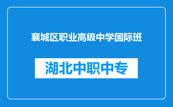 襄城区职业高级中学国际班