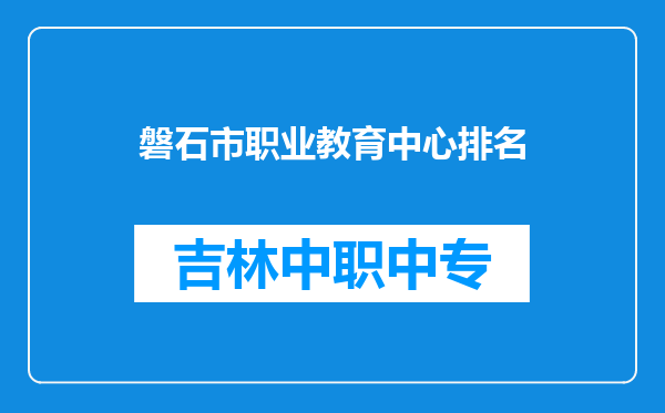 磐石市职业教育中心排名