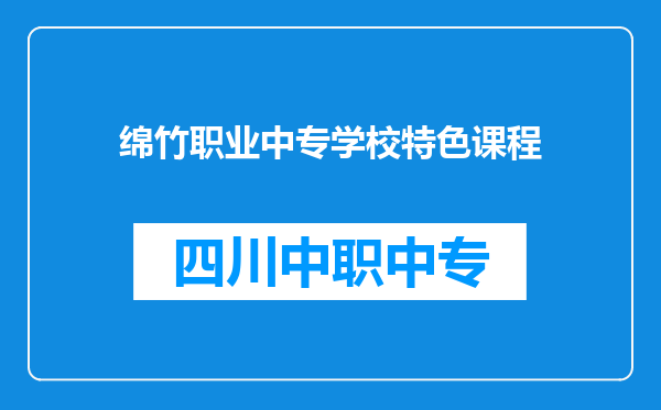 绵竹职业中专学校特色课程