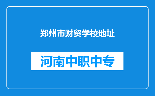 郑州市财贸学校地址