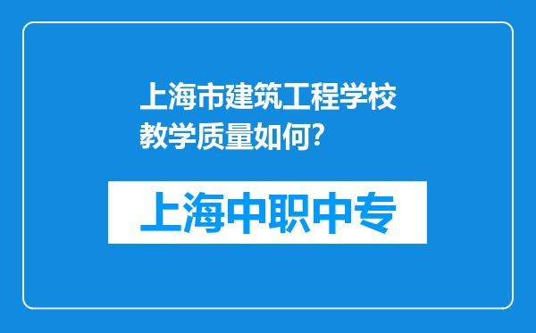 上海市建筑工程学校教学质量如何？