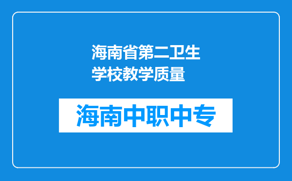 海南省第二卫生学校教学质量