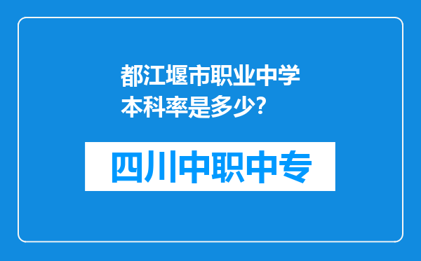 都江堰市职业中学本科率是多少？