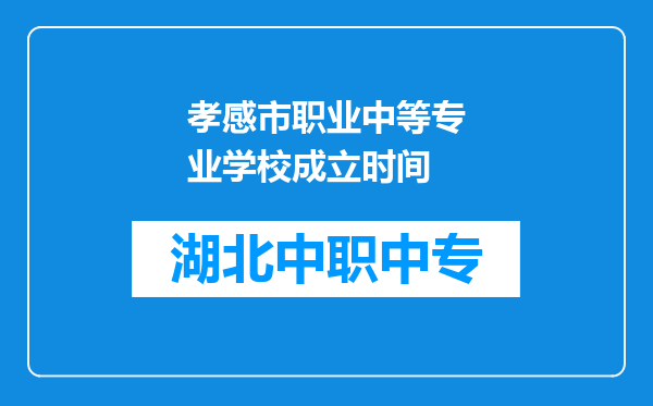 孝感市职业中等专业学校成立时间
