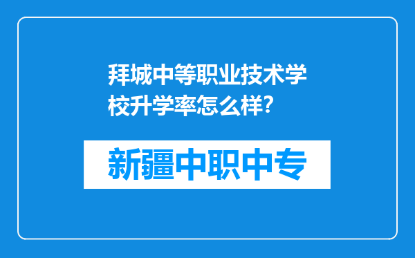 拜城中等职业技术学校升学率怎么样？