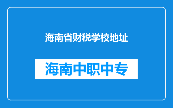 海南省财税学校地址