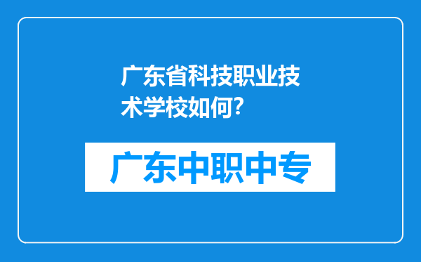 广东省科技职业技术学校如何？