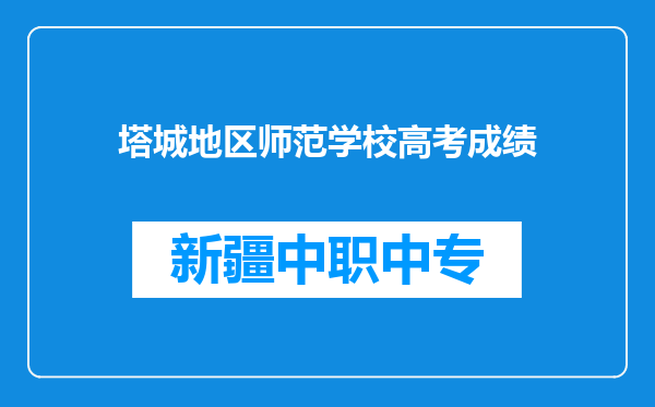 塔城地区师范学校高考成绩