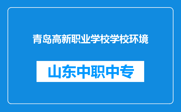 青岛高新职业学校学校环境