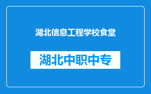 湖北信息工程学校食堂