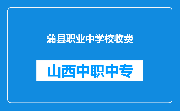 蒲县职业中学校收费