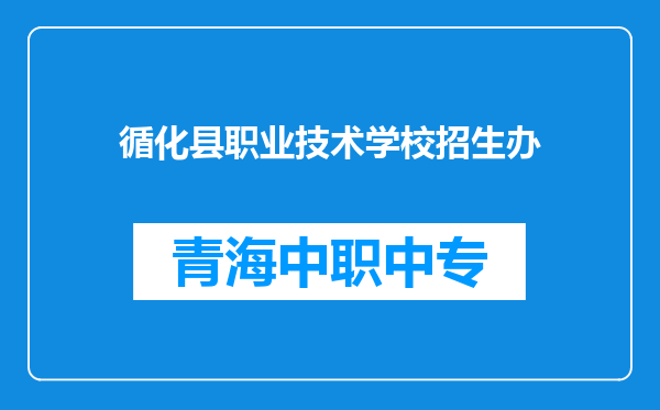 循化县职业技术学校招生办